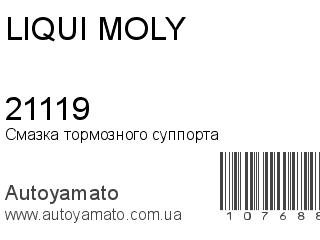 Смазка тормозного суппорта 21119 (LIQUI MOLY)